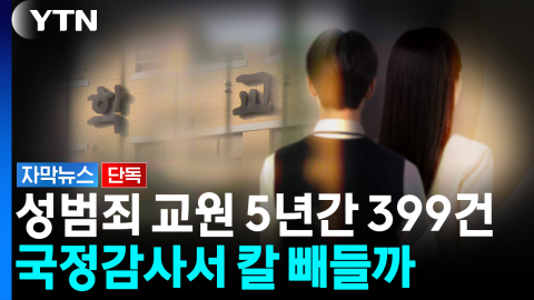 [단독] 성범죄 교원 5년간 약 400건...국정감사서 '칼날 검증'할까 [자막뉴스]