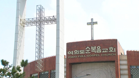 순복음교회 "성도 85만 정보 유출 의심…진심으로 사과"