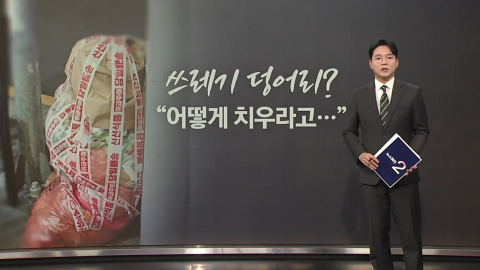 "어떻게 치우라고…" 쓰레기 \'얌체 배출\' 목격담 이어져 [앵커리포트]