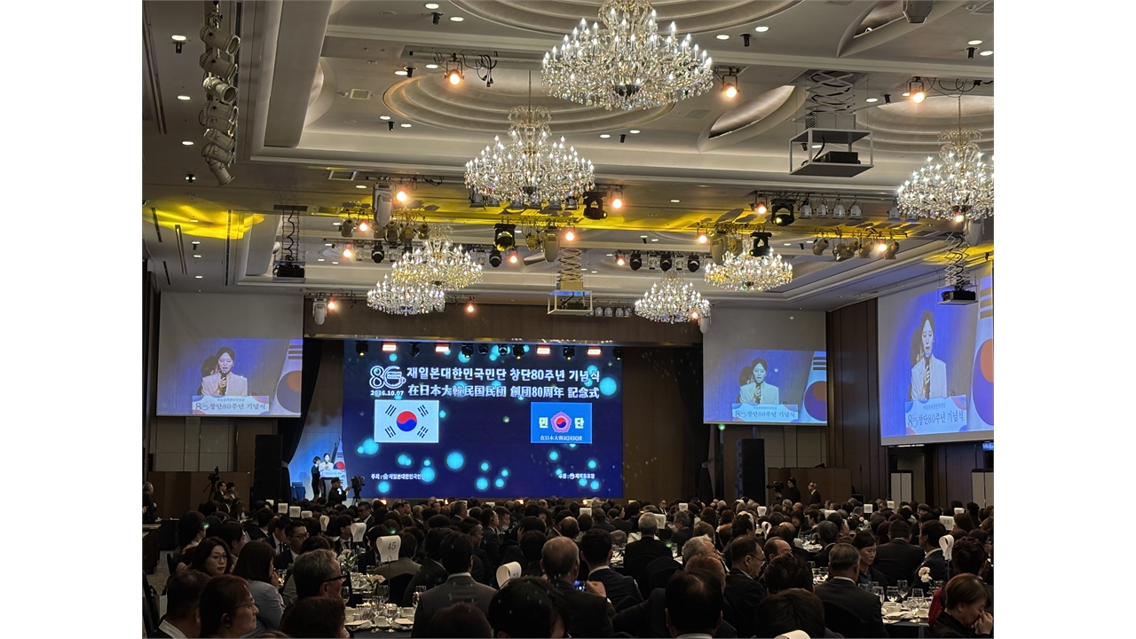 재일본대한민국민단 창단 80주년 기념식...첫 한국 개최