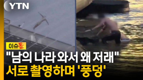 SNS 퍼진 '반포대교 다이빙'..."남의 나라서 무슨 짓" 민폐 논란 [이슈톺]