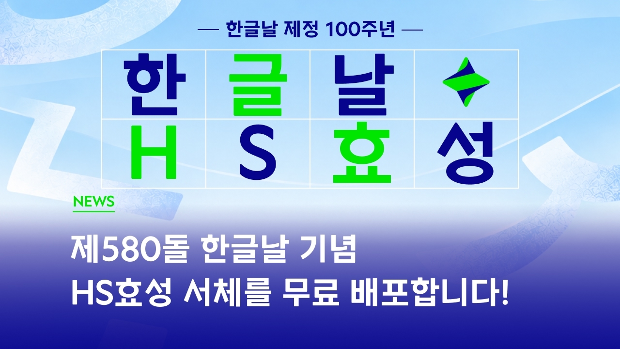 HS효성, 한글날 제정 100주년 맞아 'HS효성체' 무료 배포