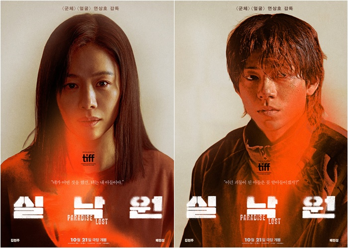 김현주·배현성이 완성한 심연의 얼굴…'실낙원', 캐릭터 포스터 공개