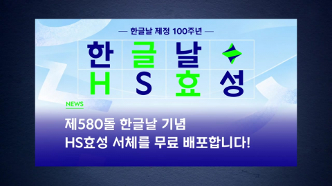 [기업] HS효성, 한글날 제정 100주년 맞아 'HS효성체' 무료 배포