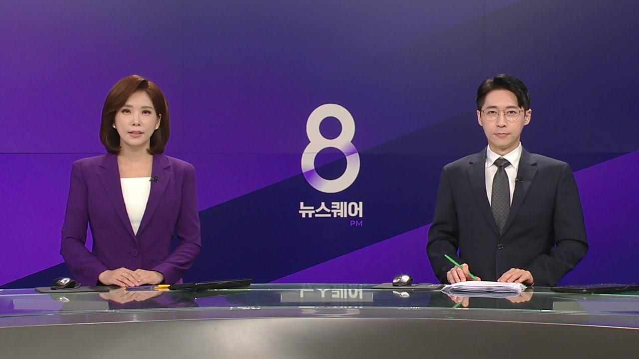 뉴스퀘어 8PM