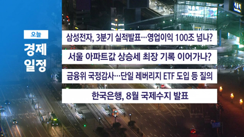 10월 8일 (木) 경제 캘린더