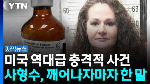 독극물 투여에도 '생존'...파장 미국 전역으로 확산 [자막뉴스]