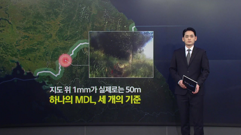 하나의 MDL, 세 개의 기준…지도 위 1mm가 실제로는 50m 차이 [앵커리포트]