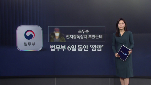조두순, "내 뇌에 전파가" 전자장치 파손…법무부 6일간 \'깜깜\' [앵커리포트]