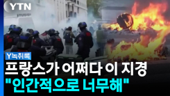 "우리가 알던 프랑스가 아니다"...해도 너무한 교육 환경 [Y녹...