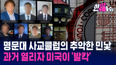 "읽기 고통스러울 정도"...한국계도 연루된 '성범죄' 파장 [한방이슈]