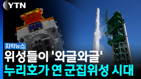 575km 올라가자 '줄줄이' 분리됐다...누리호가 연 군집위성 시대 [자막뉴스]