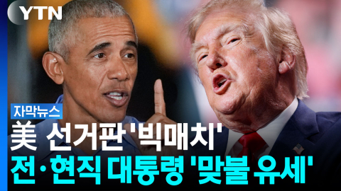 오바마에 트럼프까지...美 중간선거 '전·현직 대통령의 진검승부' [자막뉴스]
