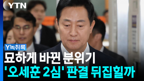 오세훈 2심도 같은 판사...윤석열 '2심 무죄' 영향 미칠까 [Y녹취록]