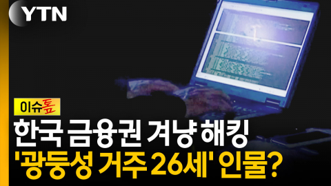 한국 금융권 겨냥 해킹...중국어 흔적에 '광둥성 거주 26세' 단서? [이슈톺]