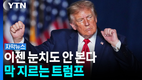 "야, 줘봐"...어디서나 당당한 트럼프 '노벨상 눈독' [자막뉴스]