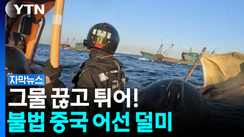 사이좋게 짝 지어 조업하던 불법 어선.. 해경에 딱 걸렸다! [자막뉴스]