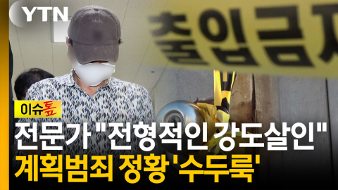 전문가 "전형적인 강도살인"...나주 부부 살해 피의자 계획범죄 정황 '수두룩' [이슈톺]