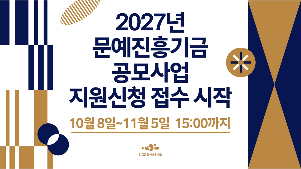 다음 달 5일까지 문예진흥기금 공모...'AI 활용' 기준 세워