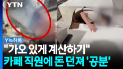 카페 직원에 돈 던진 학생들...SNS 영상에 누리꾼 '공분' [Y녹...