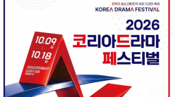 K-드라마의 현재와 미래…‘2026 코리아드라마페스티벌’ 개막