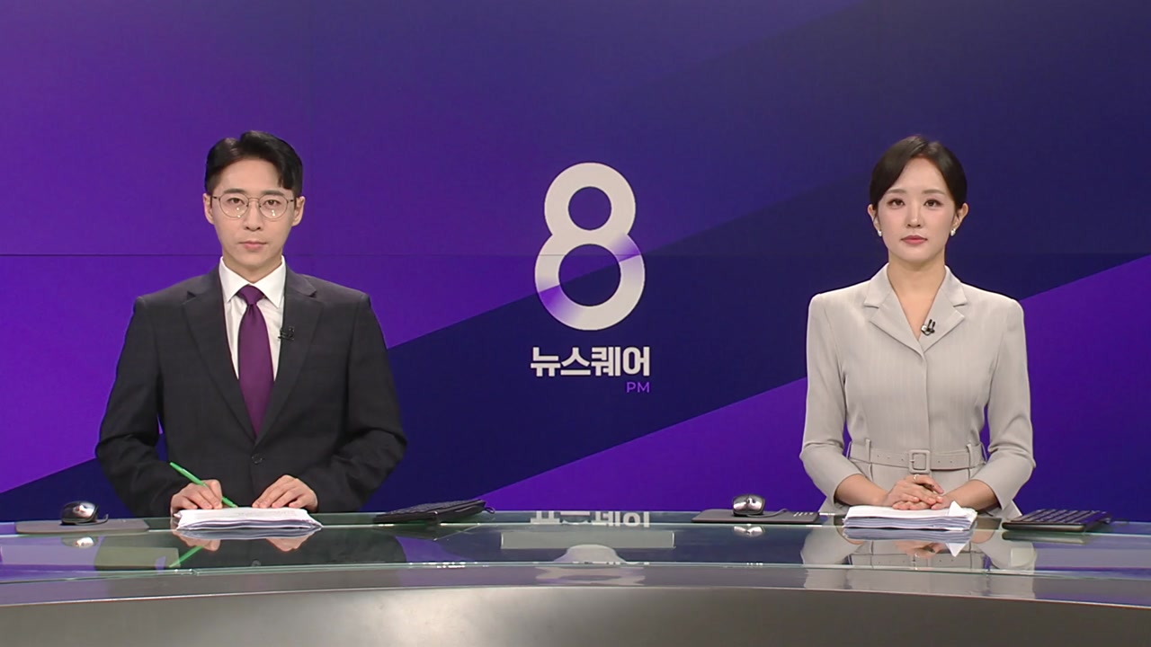 뉴스퀘어 8PM