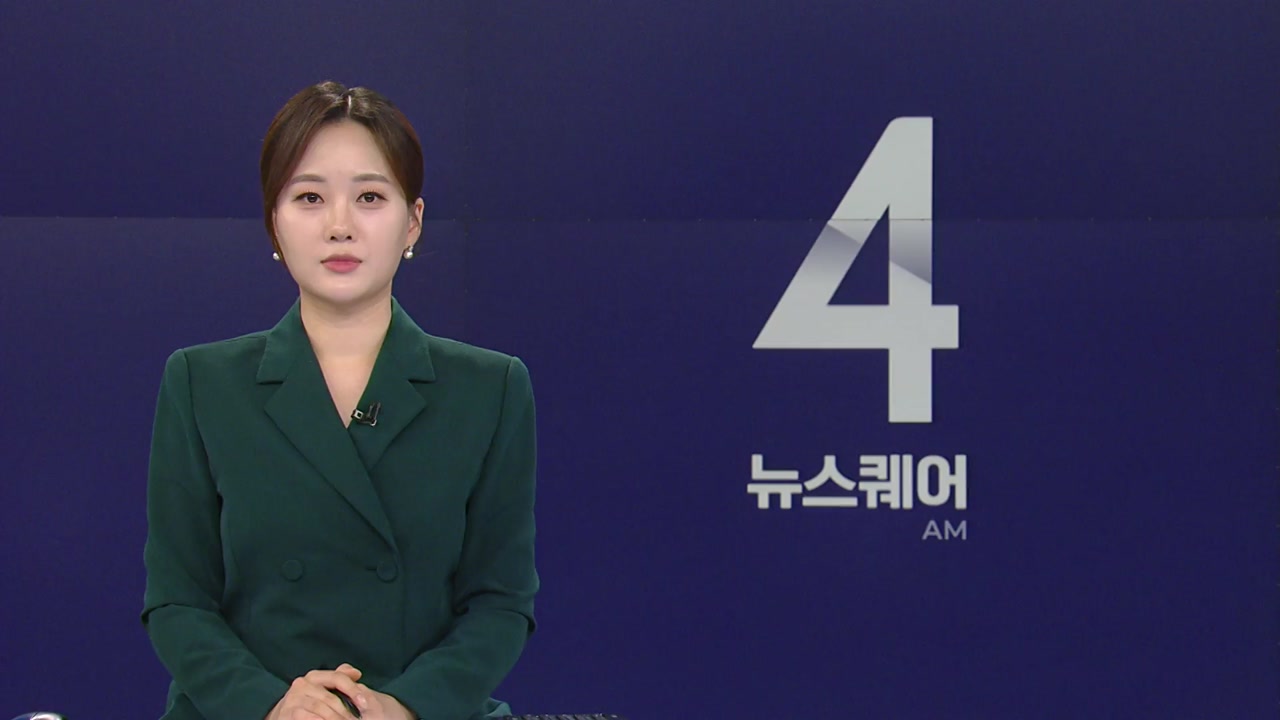 뉴스퀘어 4AM