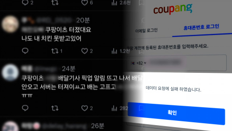 쿠팡, 한밤중 '먹통 사태'…배달·물류 센터 멈춰서