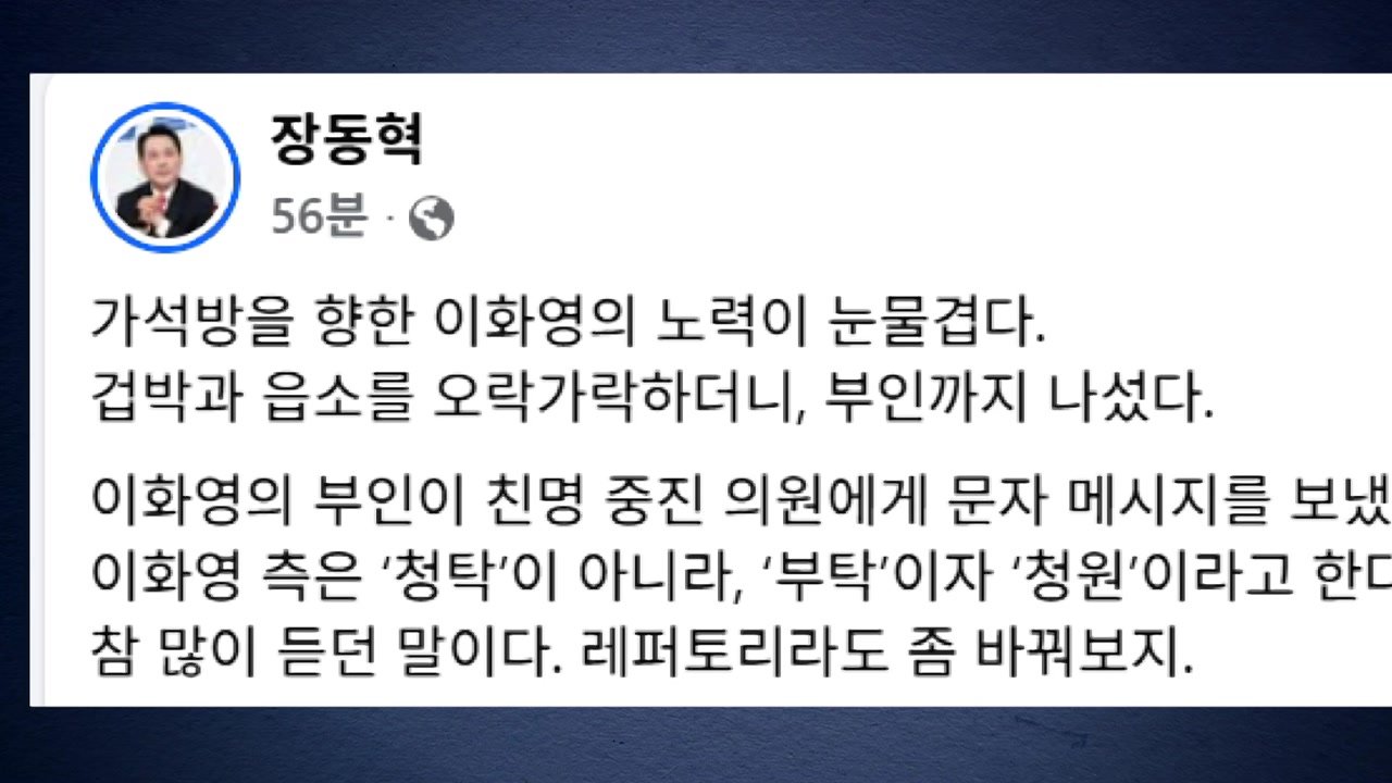 장동혁 "이화영 입 열 기세...이재명 대통령 진퇴양난”