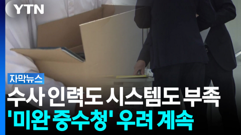 "질책보다 응원" 당부했지만...'미완 중수청' 우려 계속 [자막뉴스]