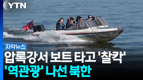"이번엔 우리 차례다"...압록강서 '역관광' 나선 북한 [자막뉴스]