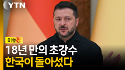 한국 압박하려다 역풍 맞았나...우크라이나의 외교적 자충수 [...