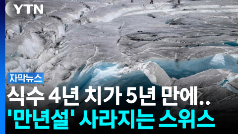 알프스 '만년설'도 이제 안녕? 최악의 속도로 무너지는 스위스 빙하 [자막뉴스]