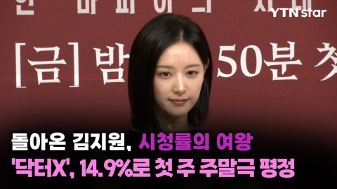 돌아온 김지원, 시청률의 여왕…'닥터X', 14.9%로 첫 주 주말극 평정