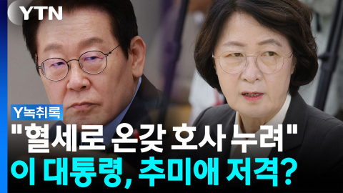 "혈세로 온갖 호사 누려"...추미애 저격한 이 대통령 [Y녹취록]