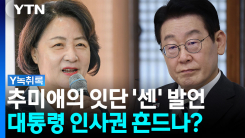추미애의 잇단 '센' 발언...대통령 인사권 흔드나? [Y녹취록]