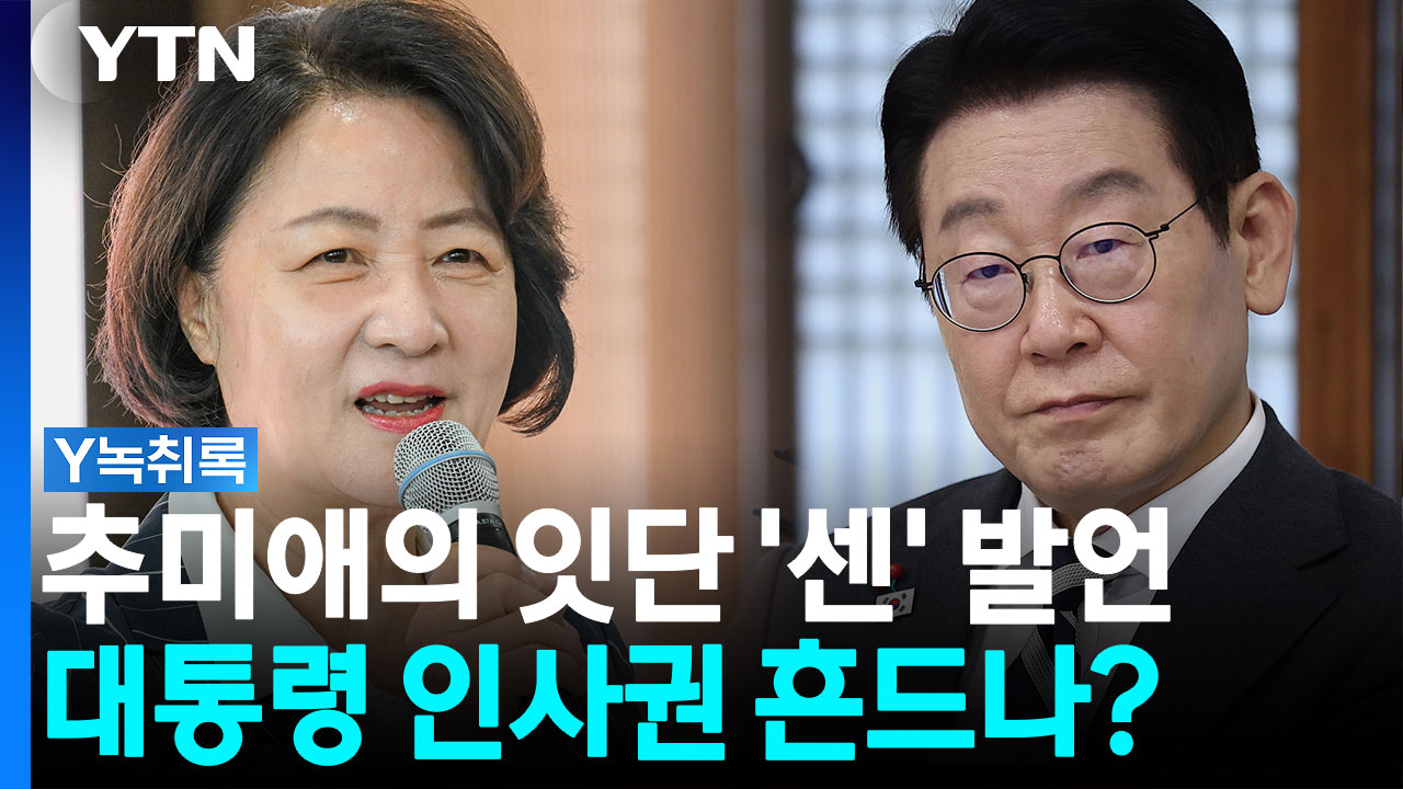 추미애의 잇단 '센' 발언...대통령 인사권 흔드나? [Y녹취록]