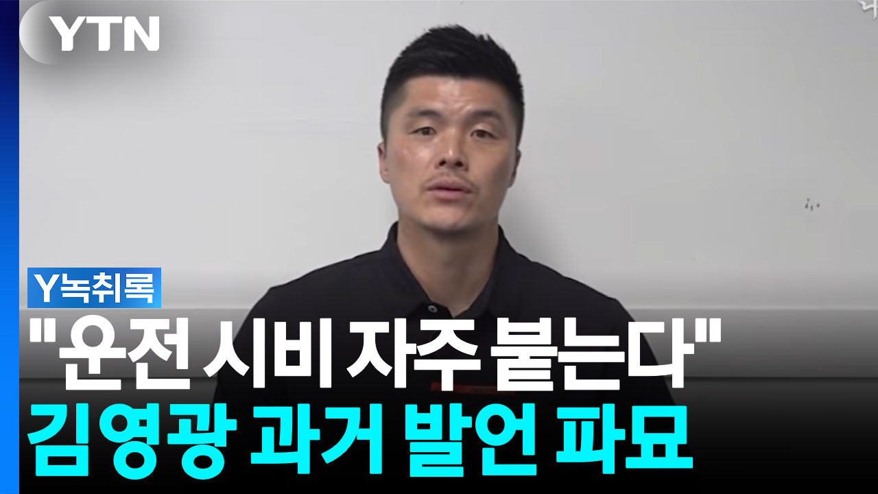 "운전 시비 자주 붙는다" 김영광 과거 발언 주목 [Y녹취록] 