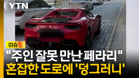 빨리 차 페라리... [이슈톺]