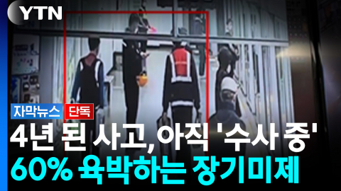 [단독] 4년 전 사망사고, 여태껏 '수사 중'...중대재해 장기미제 60% 육박 [자막뉴스]