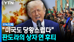 약점만 골라 패는 후티..."미국도 당혹스러운 상황" [Y녹취록]