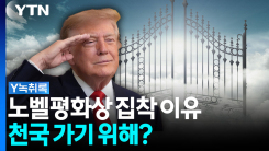 트럼프, 노벨평화상에 집착하는 이유는 천국 가기 위해? [Y녹취록]
