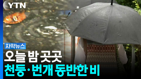 오늘 밤 곳곳서 천둥·번개 동반한 비...그친 뒤 아침 기온 '뚝' [자막뉴스]