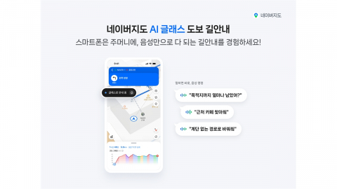 [기업] 네이버 지도, AI 안경으로 길 안내...음성 검색 기능도
