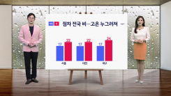 [날씨] 여름처럼 더웠던 하루...내일 전국 가을비
