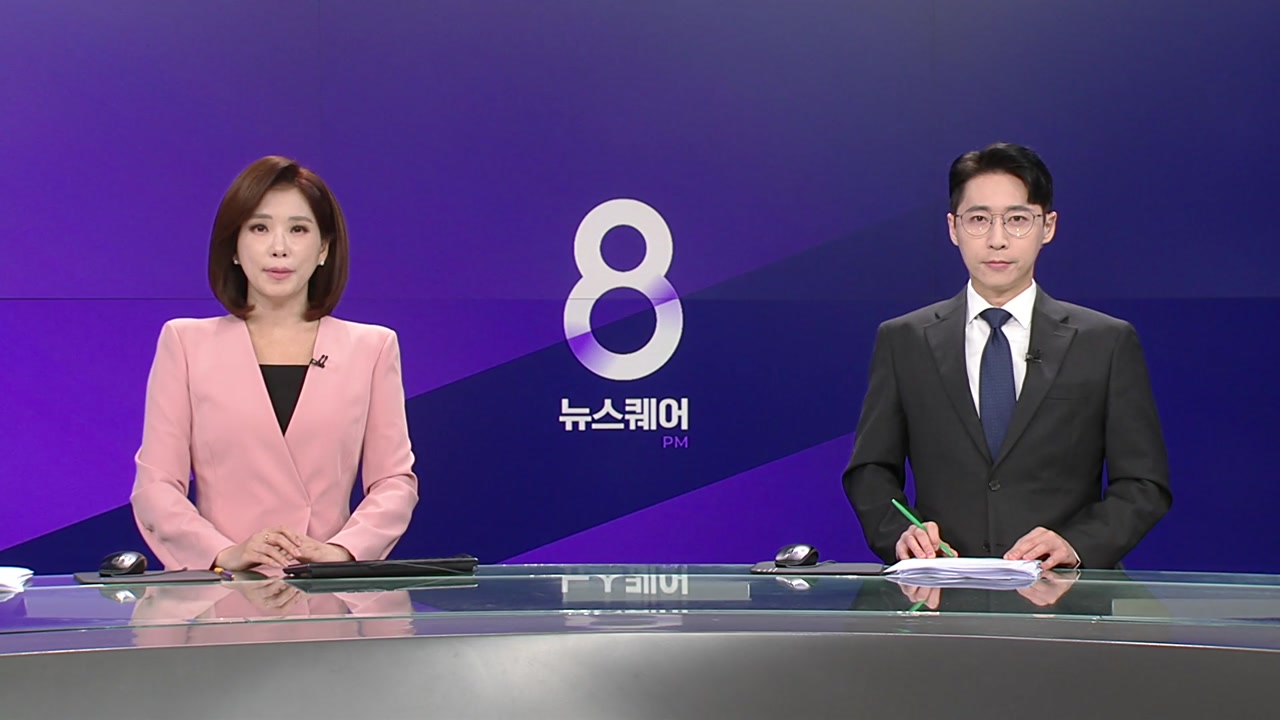 뉴스퀘어 8PM