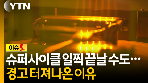 이번엔 다르다더니...심상치않은 반도체 슈퍼사이클 전망 [이슈톺]