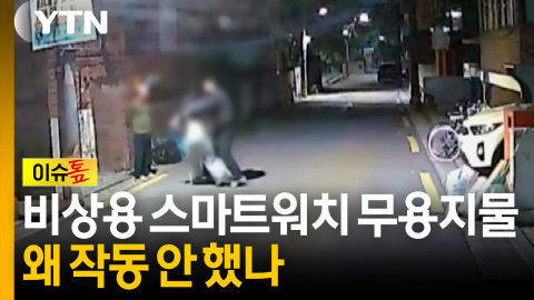 비상용 스마트워치 '무용지물'...왜 작동 안 했나 [이슈톺] 