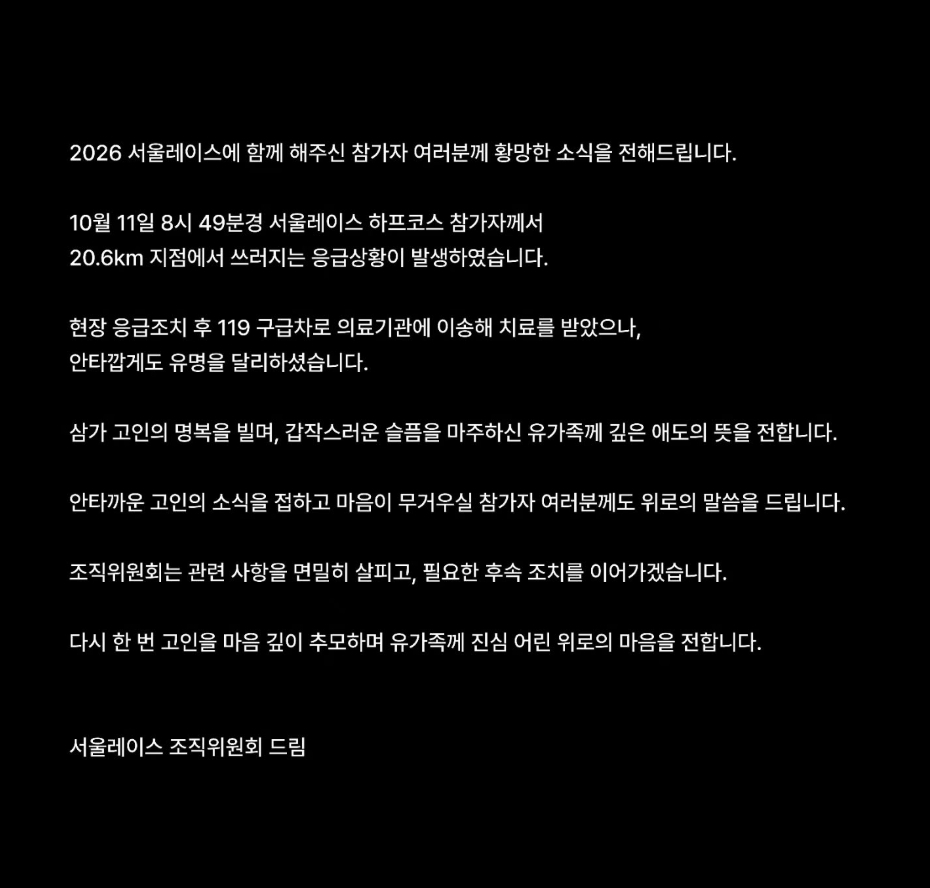 '서울레이스' 참가 도중 쓰러진 20대 여성 사망..."깊은 애도"