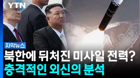 북한에 뒤처진 미사일 전력?...충격적인 외신의 분석 [자막뉴스]